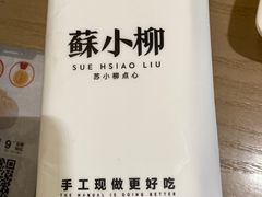 -苏小柳点心·手作小笼包(浦东嘉里城分院)