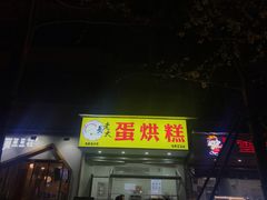 门面-易老大蛋烘糕(奎星楼总店)