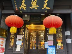 门面-天兴居(鲜鱼口街店)