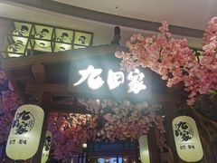 门面-九田家黑牛烤肉料理(太阳城店)