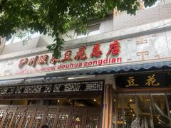 门面-泸州酸菜豆花火锅川师店