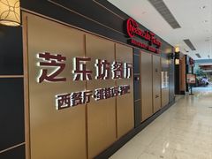 -The Cheesecake Factory芝乐坊餐厅(王府中环东座店)