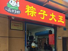 -粽子大王(太平路店)