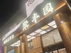 -聚丰园•湖鲜餐厅(阿红私房菜梅石路店)