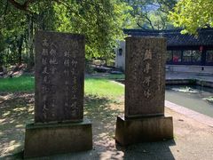-兰亭风景区