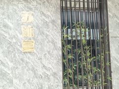 -苏沐堂全息足浴·SPA·按摩(万科美好广场店)