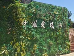 -爱情山风景区