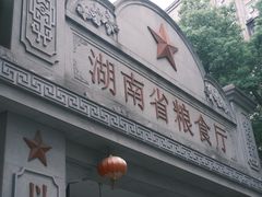 -苏家巷36号公馆