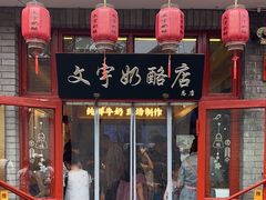 -文宇奶酪店(南锣鼓巷店)