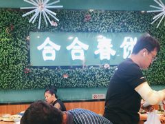 大堂-合合春饼(潘家园店)