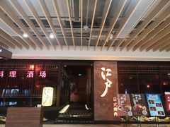 门面-江户烧肉(高德店)
