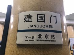 -建国门(地铁站)