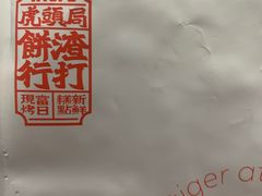 -虎头局·渣打饼行(五一新干线店)