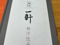 -一轩饺子馆(丽都店)
