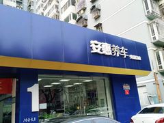-安惠养车(安定门店)