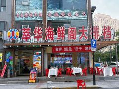 -萃华海鲜阁大排档(五四广场店)