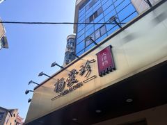 -杨爱珍大排档(龙游店)