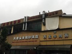 -凡老头米线砂锅(古荡新村西粮站)