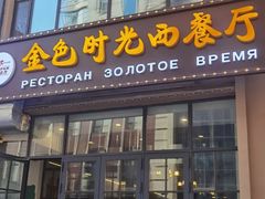 -金色时光俄式西餐厅(中央大街店)