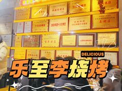 -李烤肉(非物质文化遗产)