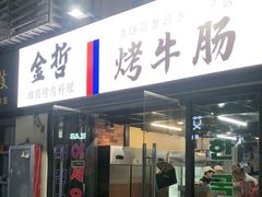 门面-金哲烤牛肠(海甸岛总店)