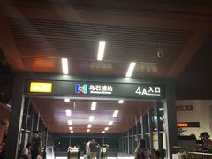 -乌石浦(地铁站)