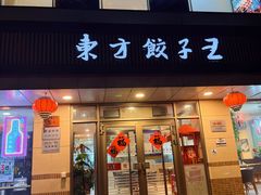 -东方饺子王(和平里店)