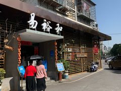 -易裕和·长沙米粉(竹塘西路店)