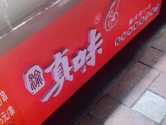 -真味烧烤(解放碑店)