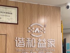 -谐和益家动物医院·免疫绝育·血液透析·宠保定点医院(高新伊藤分院)