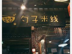门面-勺子米线·云南传统小吃市集(四方街店)