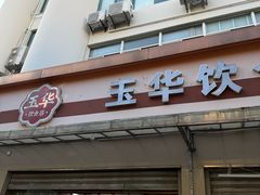 -玉华饮食店(茅台路店)