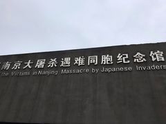 -侵华日军南京大屠杀遇难同胞纪念馆