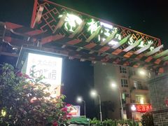 门面-墨脱石锅椰子鸡•香草鸭•东山羊(大东海店)