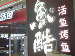 -鱼酷活鱼烤鱼(沈阳大悦城店)