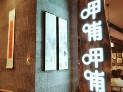 门面-呷哺呷哺(砂之船奥莱店)