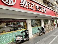 -易记皮肚面(明瓦廊店)