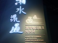 -长沙简牍博物馆