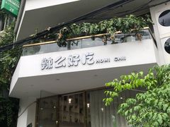 门面-辣么好吃私厨(新城店)
