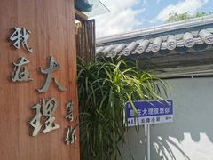 -云隐小厨·传统大理美食(复兴路店)