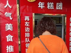-上海虹口糕团食品厂(茂名路店)