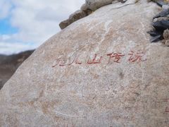 -兔儿山