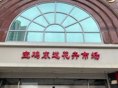 -宝鸡东道花鸟鱼虫市场(吉利花园商场店)