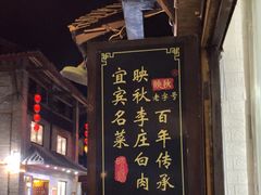 -映秋饭店(李庄总店)
