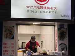 -六广门毛阿姨糯米饭