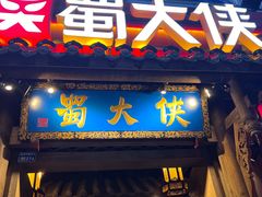 -蜀大侠火锅(建设路第五大道店)