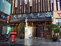 门面-大融厨·鸡毛店·川菜(果壳里东安湖店)