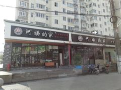 门面-郑阿姨的家·이모네·韩料&烤肉(武川路店)