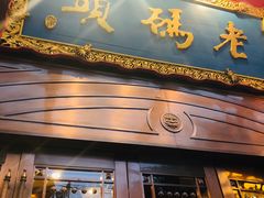 门面-老码头火锅(玉林店)