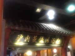 -李氏八大件老菜馆(万宝街店)